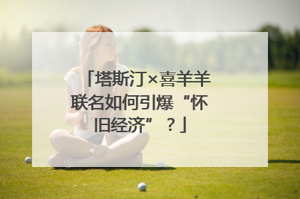 塔斯汀×喜羊羊联名如何引爆“怀旧经济”？