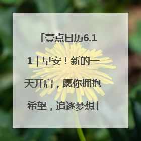 壹点日历6.11｜早安！新的一天开启，愿你拥抱希望，追逐梦想