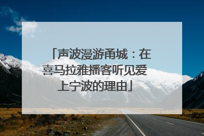 声波漫游甬城：在喜马拉雅播客听见爱上宁波的理由