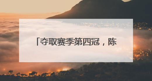 夺取赛季第四冠，陈雨菲以22连胜刷新个人最长连胜纪录