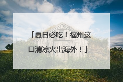 夏日必吃！福州这口清凉火出海外！