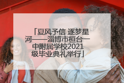 夏风予信 逐梦星河——淄博市桓台一中附属学校2021级毕业典礼举行