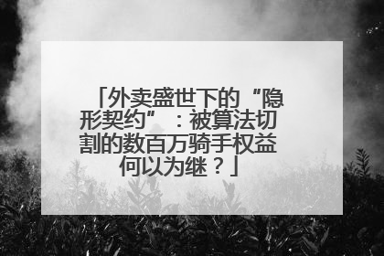 外卖盛世下的“隐形契约”：被算法切割的数百万骑手权益何以为继？