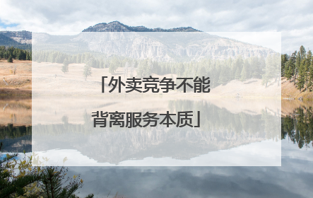 外卖竞争不能背离服务本质