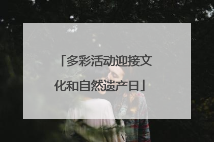多彩活动迎接文化和自然遗产日