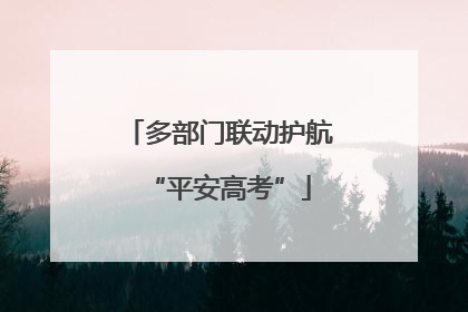 多部门联动护航“平安高考”