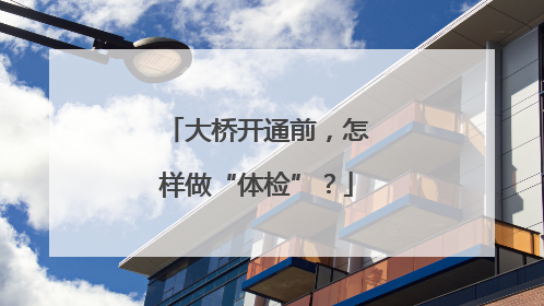 大桥开通前，怎样做“体检”？