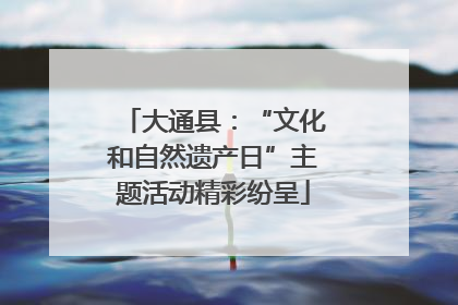 大通县：“文化和自然遗产日”主题活动精彩纷呈