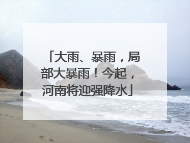 大雨、暴雨，局部大暴雨！今起，河南将迎强降水