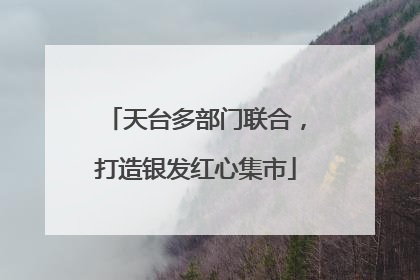 天台多部门联合，打造银发红心集市