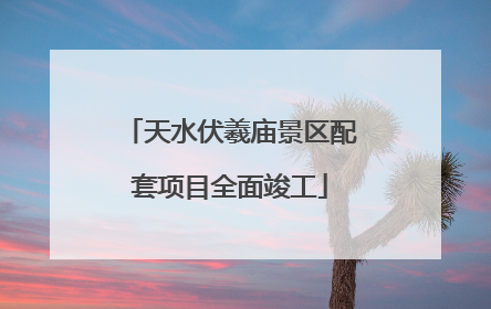 天水伏羲庙景区配套项目全面竣工