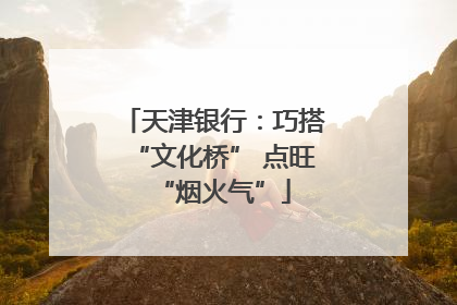 天津银行：巧搭“文化桥” 点旺“烟火气”