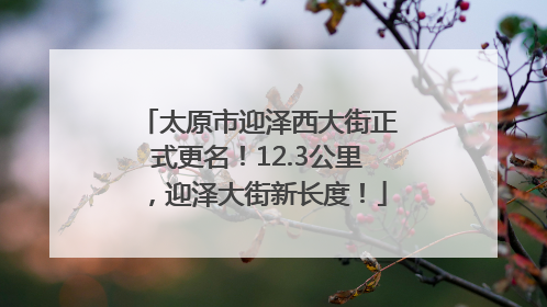 太原市迎泽西大街正式更名！12.3公里，迎泽大街新长度！