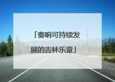 奏响可持续发展的吉林乐章