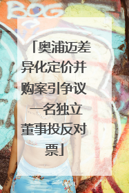 奥浦迈差异化定价并购案引争议 一名独立董事投反对票