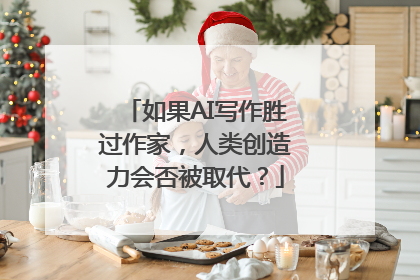如果AI写作胜过作家，人类创造力会否被取代？
