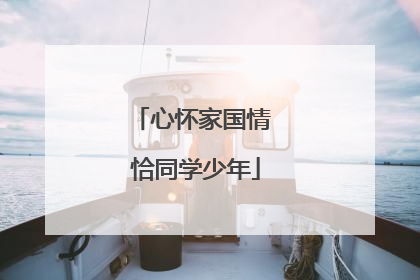心怀家国情 恰同学少年