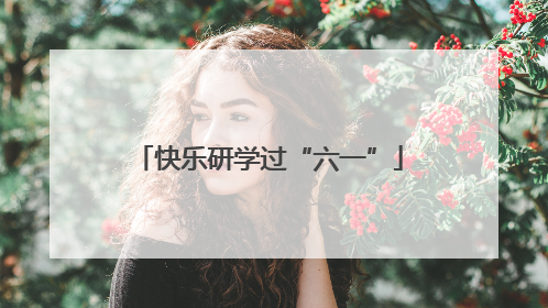 快乐研学过“六一”