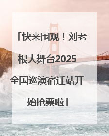 快来围观！刘老根大舞台2025全国巡演宿迁站开始抢票啦