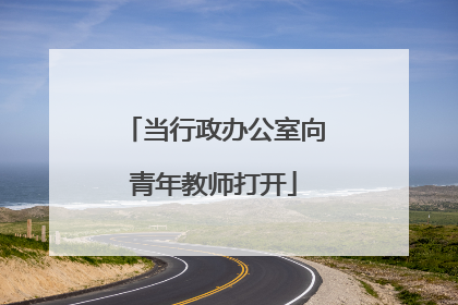 当行政办公室向青年教师打开