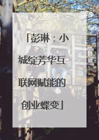 彭琳：小城绽芳华互联网赋能的创业蝶变