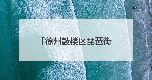 徐州鼓楼区琵琶街道：医保政策进社区 惠民服务零距离