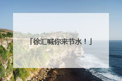 徐汇喊你来节水！