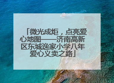 微光成炬，点亮爱心地图——济南高新区东城逸家小学八年爱心义卖之路