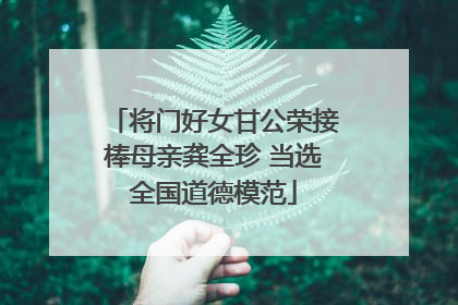 将门好女甘公荣接棒母亲龚全珍 当选全国道德模范