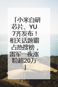 小米自研芯片、YU7齐发布！相关话题霸占热搜榜，雷军一夜涨粉超20万