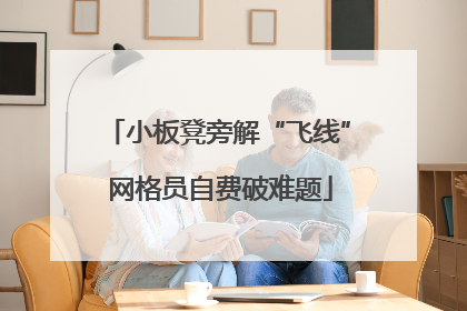 小板凳旁解“飞线” 网格员自费破难题