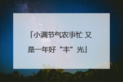 小满节气农事忙 又是一年好“丰”光