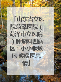 山东省立医院菏泽医院（菏泽市立医院）肿瘤科四病区：小小驱蚊包 暖暖医患情