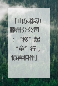 山东移动滕州分公司：“移”起“童”行，惊喜相伴