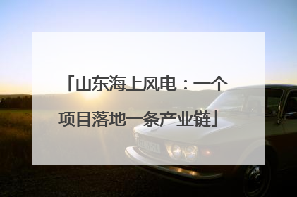 山东海上风电：一个项目落地一条产业链
