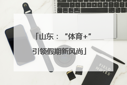 山东：“体育+”引领假期新风尚