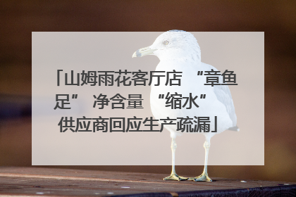 山姆雨花客厅店 “章鱼足” 净含量 “缩水” 供应商回应生产疏漏