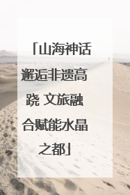 山海神话邂逅非遗高跷 文旅融合赋能水晶之都