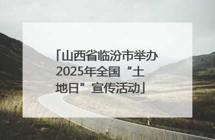 山西省临汾市举办2025年全国“土地日”宣传活动