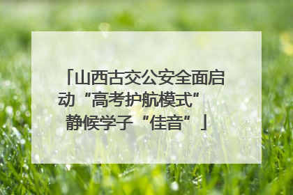 山西古交公安全面启动“高考护航模式” 静候学子“佳音”