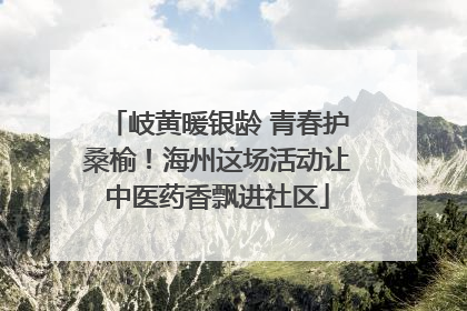 岐黄暖银龄 青春护桑榆！海州这场活动让中医药香飘进社区