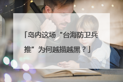 岛内这场“台海防卫兵推”为何越描越黑？
