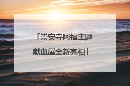 崇安寺阿福主题献血屋全新亮相