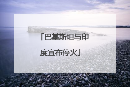 巴基斯坦与印度宣布停火