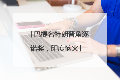 巴提名特朗普角逐诺奖，印度恼火