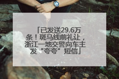 已发送29.6万条！斑马线前礼让，浙江一地交警向车主发“夸夸”短信