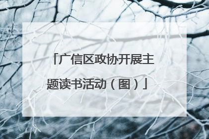 广信区政协开展主题读书活动（图）