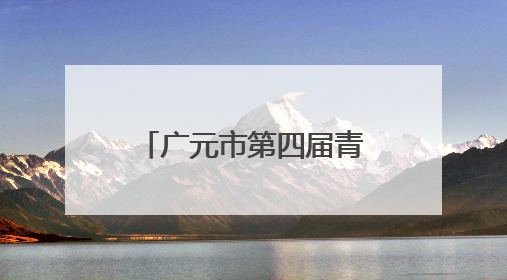 广元市第四届青少年书画传习大赛在旺苍开赛