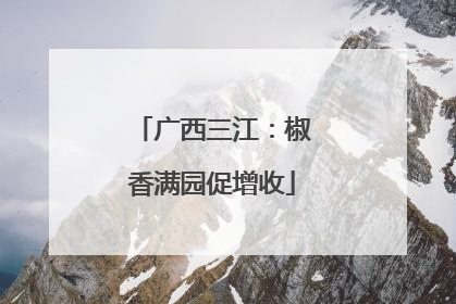 广西三江：椒香满园促增收