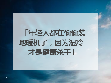 年轻人都在偷偷装地暖机了，因为湿冷才是健康杀手